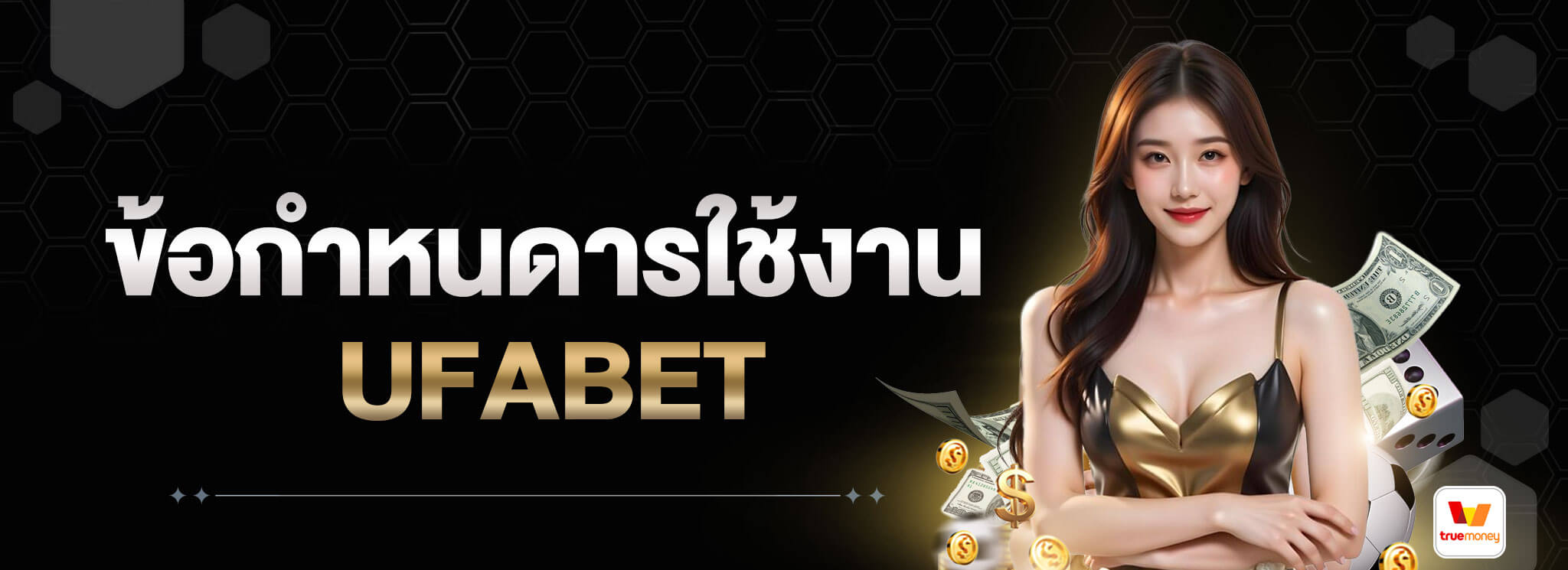 ข้อกำหนดการใช้งาน-UFABET
