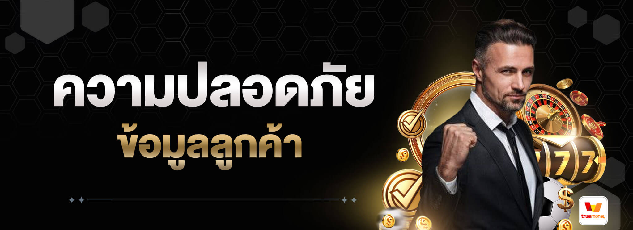 ความปลอดภัยข้อมูลลูกค้า