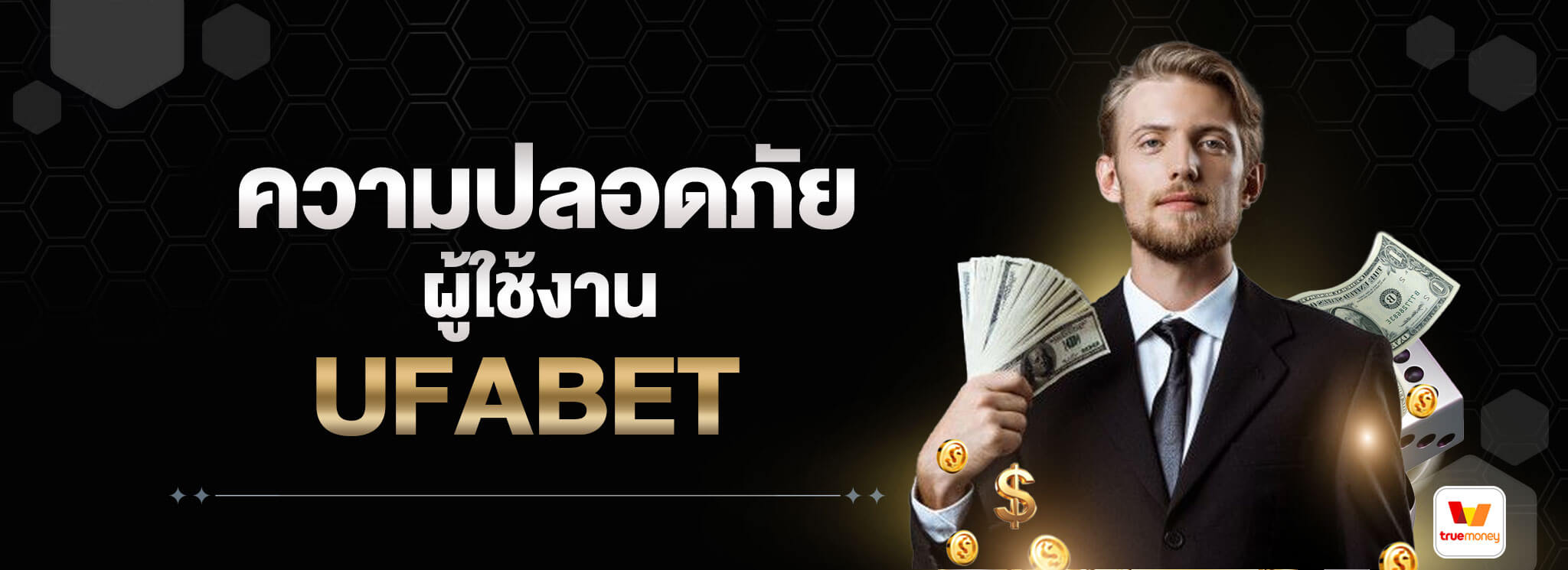 ความปลอดภัยผู้ใช้งาน-UFABET