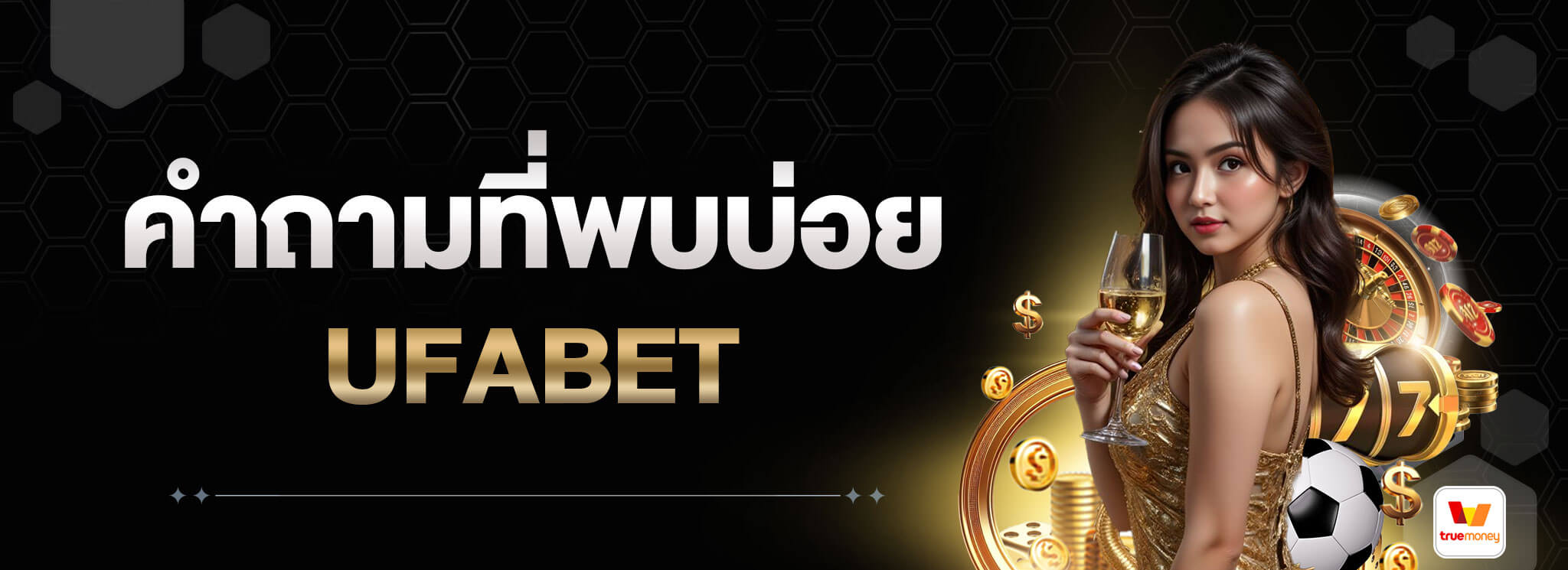 คำถามที่พบบ่อย-UFABET