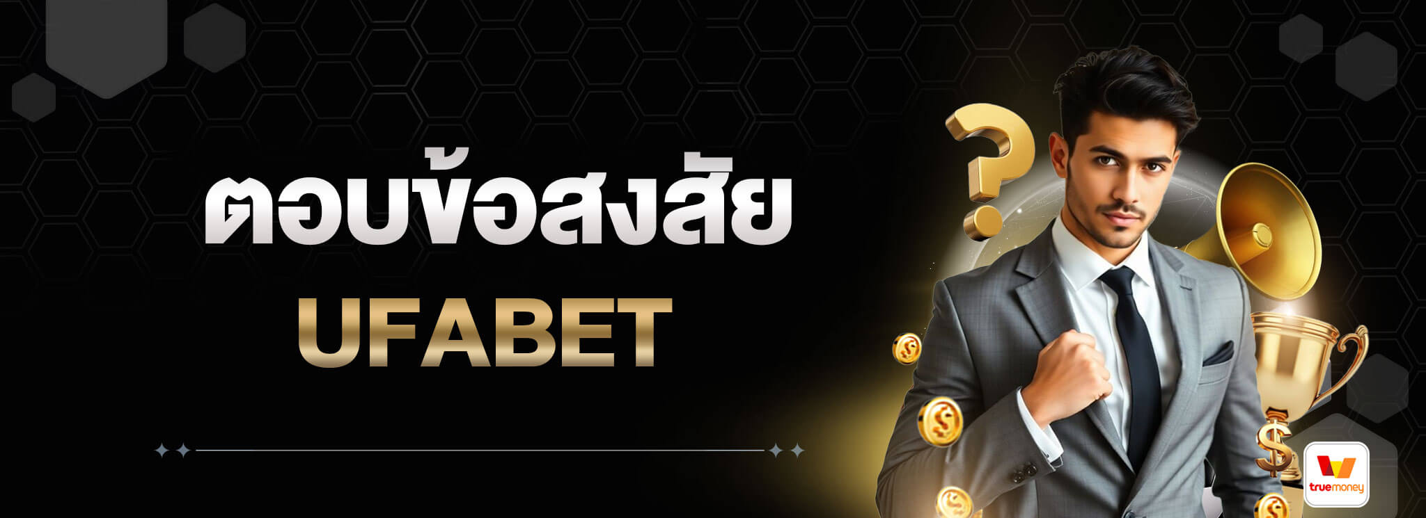 ตอบข้อสงสัย-UFABET