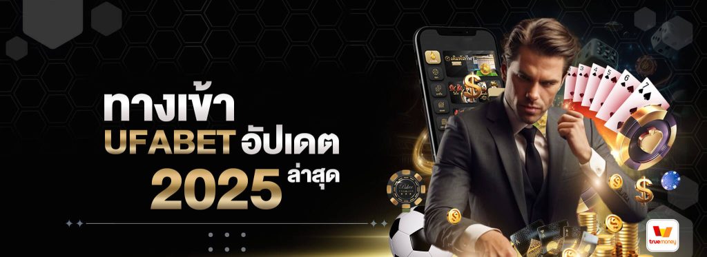 ทางเข้า-UFABET-อัปเดต-2025-ล่าสุด