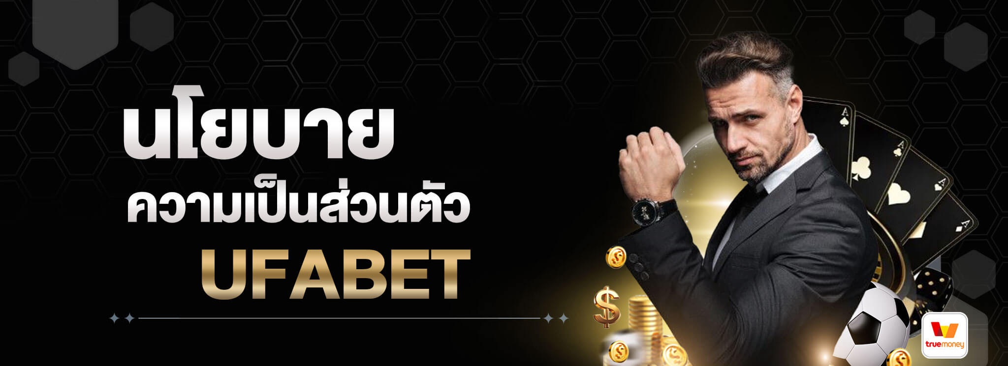 นโยบายความเป็นส่วนตัว-UFABET