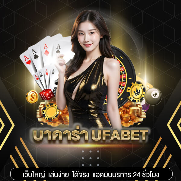 บาคาร่า-UFABET