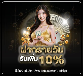 ฝากรายวันรับเพิ่ม-10_