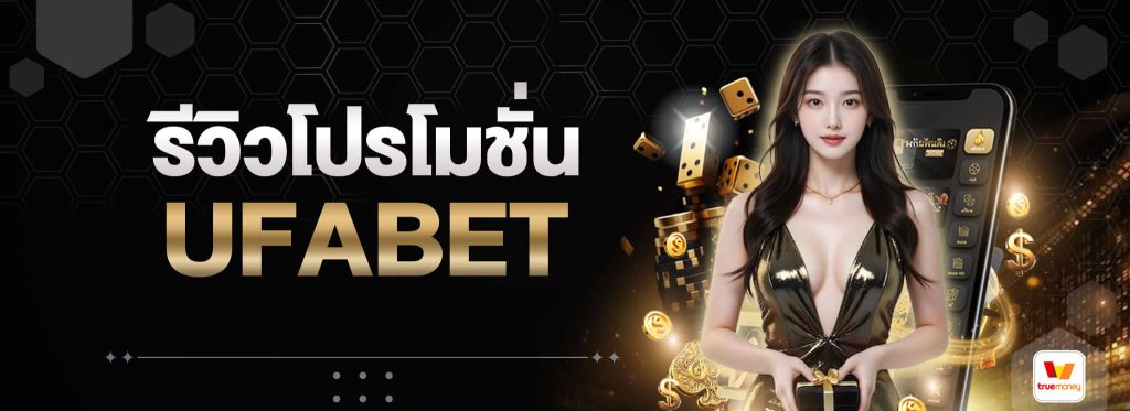 รีวิวโปรโมชั่น-UFABET