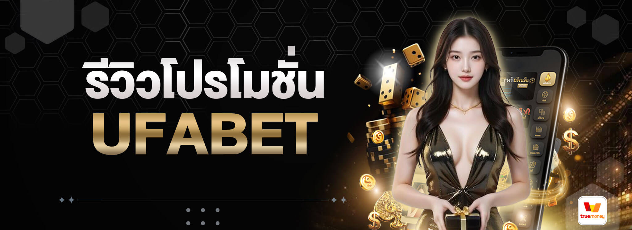 รีวิวโปรโมชั่น-UFABET