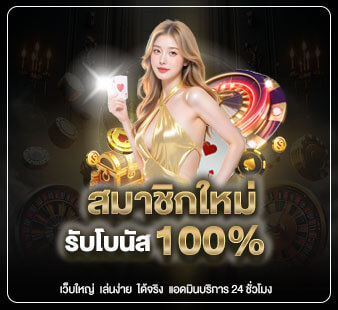 สมาชิกใหม่รับโบนัส-100_