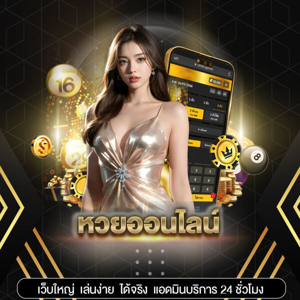 หวยออนไลน์