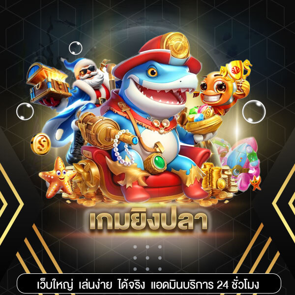 เกมยิงปลา