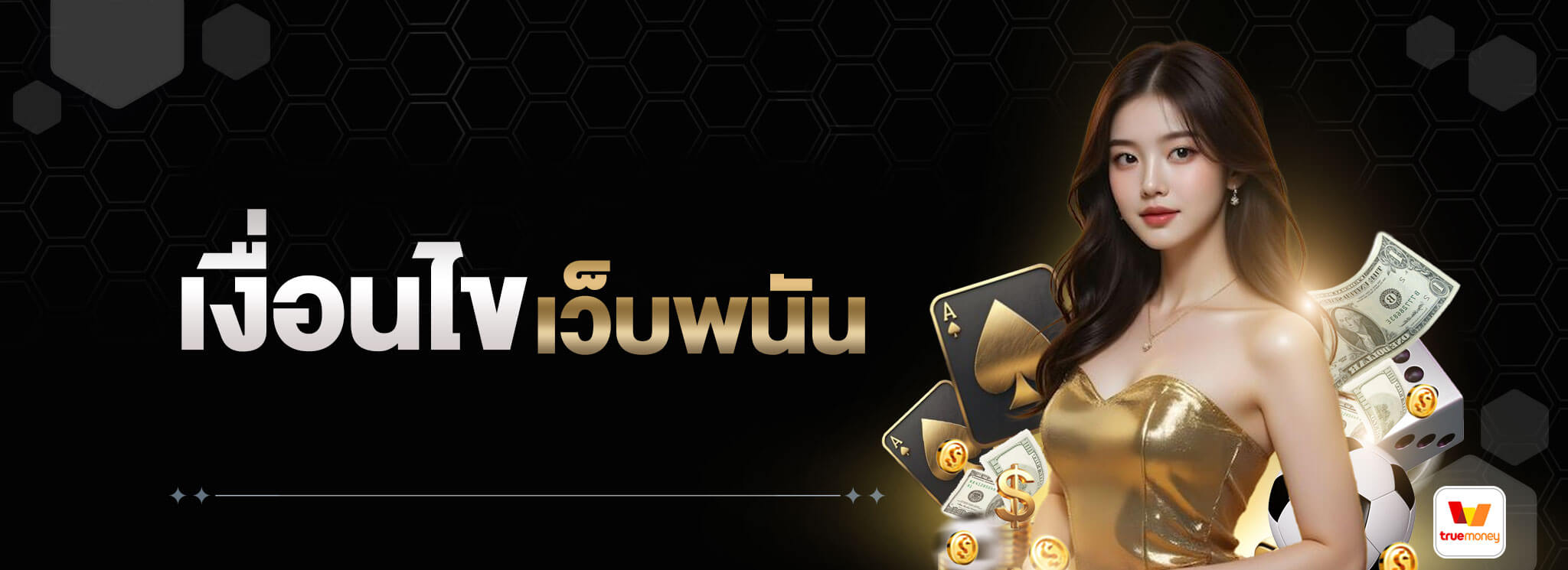 เงื่อนไขเว็บพนัน