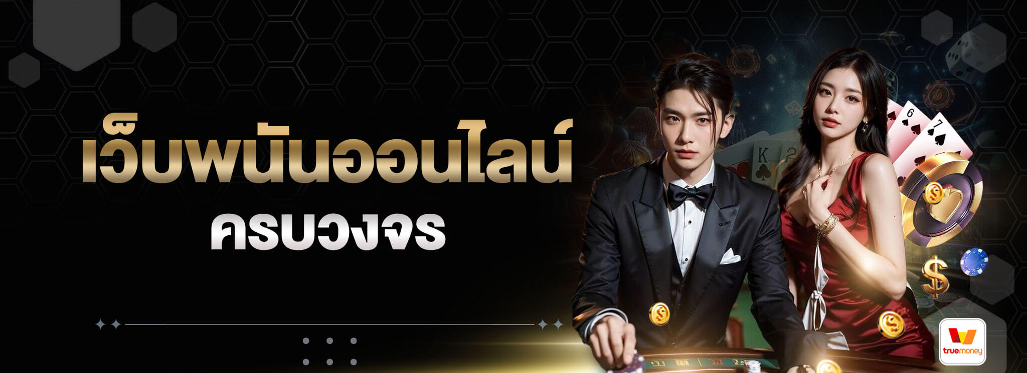เว็บพนันออนไลน์ครบวงจร