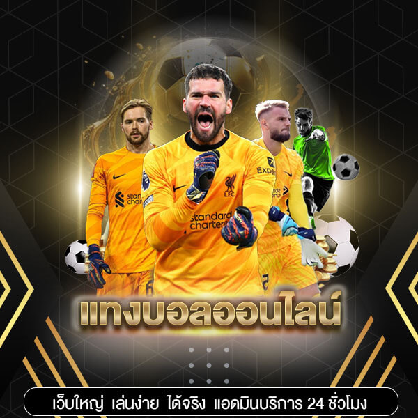 แทงบอลออนไลน์