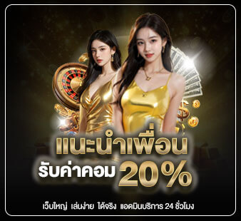 แนะนำเพื่อนรับค่าคอม-20_