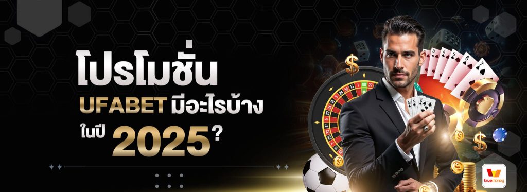 โปรโมชั่น-UFABET