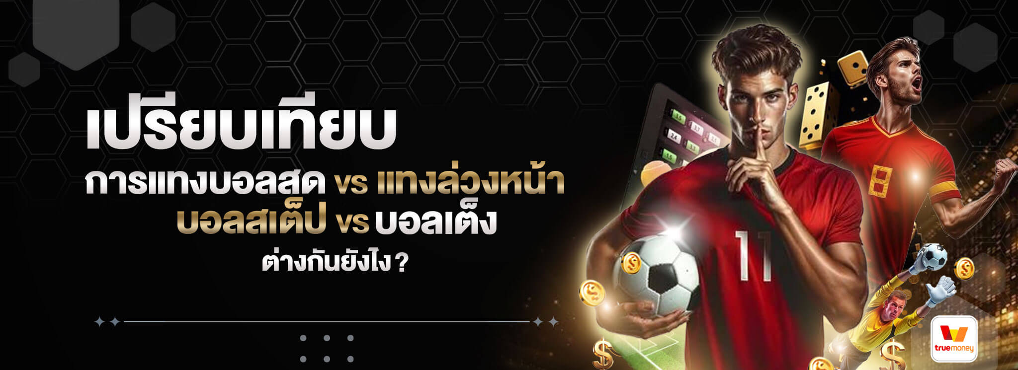 เปรียบเทียบการแทงบอลสด
