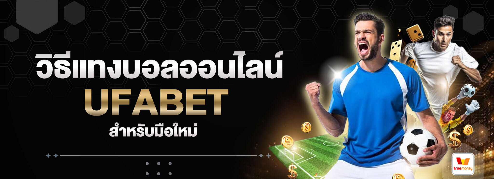 วิธีแทงบอลออนไลน์-UFABET-สำหรับมือใหม่