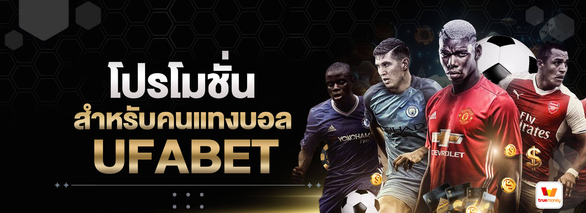 โปรโมชั่นสำหรับคนแทงบอล-UFABET