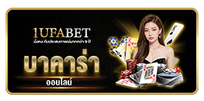 เกมไพ่ บาคาร่า