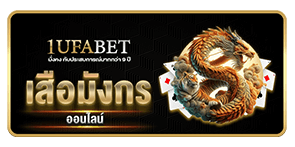 เสือมังกร